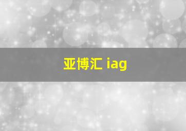 亚博汇 iag